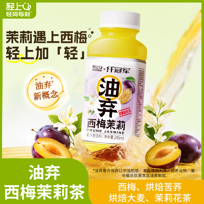 轻上纤冠军油弃西梅茉莉花果茶西梅鲜果汁茶饮品茉莉茶饮料整箱[245ml*10瓶]