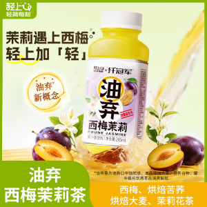 轻上纤冠军油弃西梅茉莉花果茶西梅鲜果汁茶饮品茉莉茶饮料整箱[245ml*10瓶]