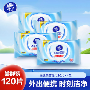 维达杀菌卫生湿巾30片4包共120片湿纸巾 独立包装成人男女免清洗可擦私处便携消毒湿巾