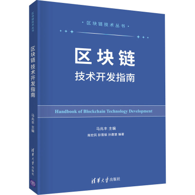 醉染图书区块链技术开发指南9787302561149