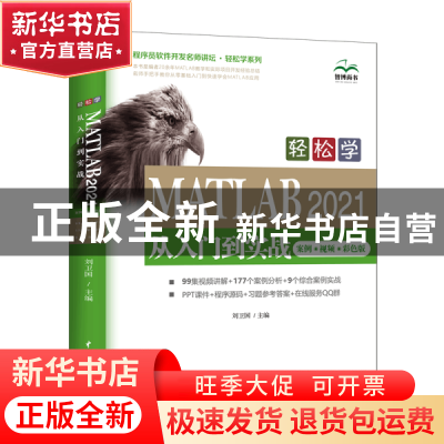 正版 轻松学MATLAB 2021从入门到实战:案例·视频·彩色版 刘卫国