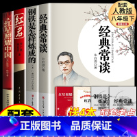 [全4册]经典+钢铁+红岩+红星 [正版]经典常谈八年级下册阅读名著朱自清和钢铁是怎样炼成的初中必读课外书昆虫记法布尔初