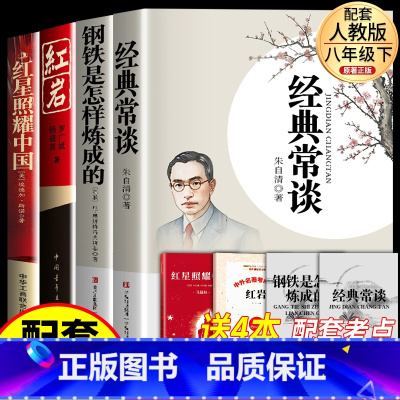 [全4册]经典+钢铁+红岩+红星 [正版]经典常谈八年级下册阅读名著朱自清和钢铁是怎样炼成的初中必读课外书昆虫记法布尔初