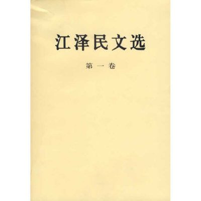 正版新书]江泽民文选(第一卷)(平装本)江泽民 著9787010056