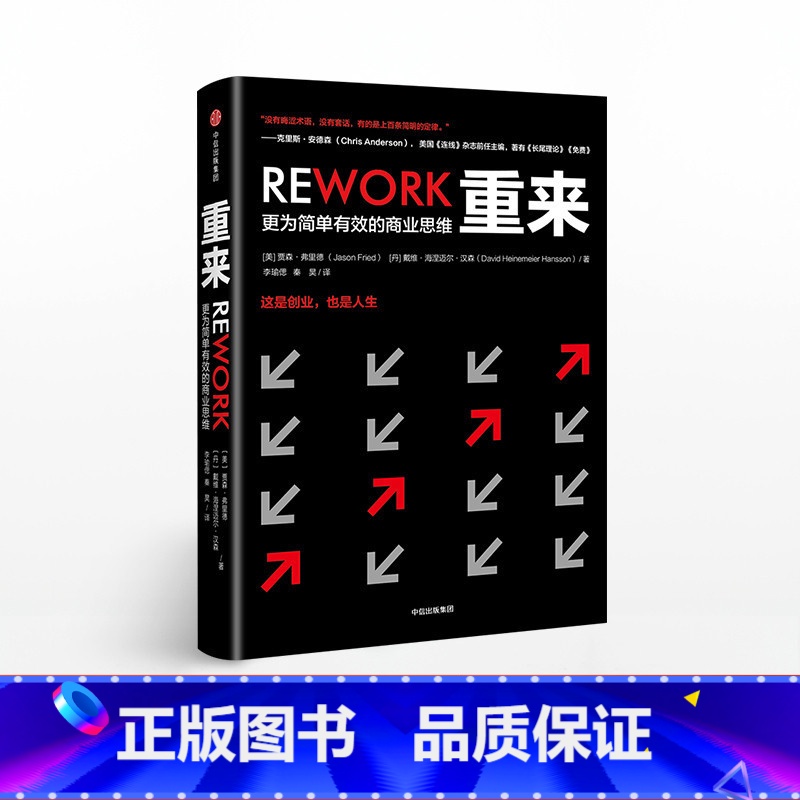 重来-更为简单有效的商业思维 [正版]重来 更为建单有效的商业逻辑 贾森弗里德
