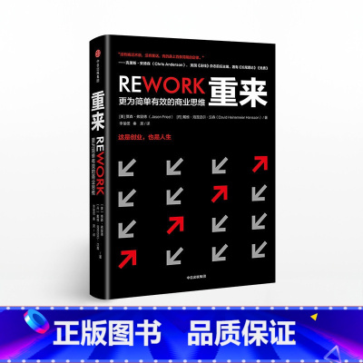 重来-更为简单有效的商业思维 [正版]重来 更为建单有效的商业逻辑 贾森弗里德