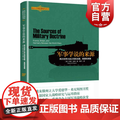 军事学说的来源--两次世界大战之间的法国、英国和德国 北京大学国际战略研究丛书上海人民出版社