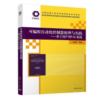 正版新书]可编程自动化控制器原理与实践——基于国产HPAC系统王