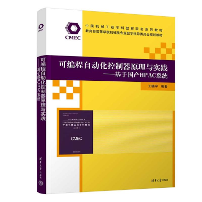 正版新书]可编程自动化控制器原理与实践——基于国产HPAC系统王
