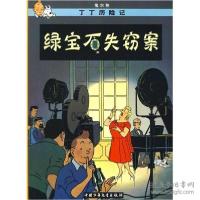 正版新书]丁丁历险记.绿宝石失窃案(比)埃尔热 编9787500794813