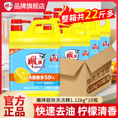 雕牌超效洗洁精1.12kg*10瓶食品用快速去油无残留家庭整箱装