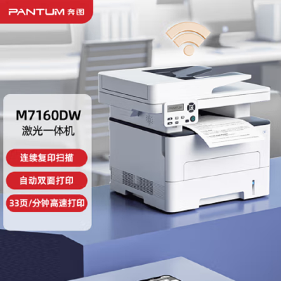 奔图(PANTUM)打印机M7160DW