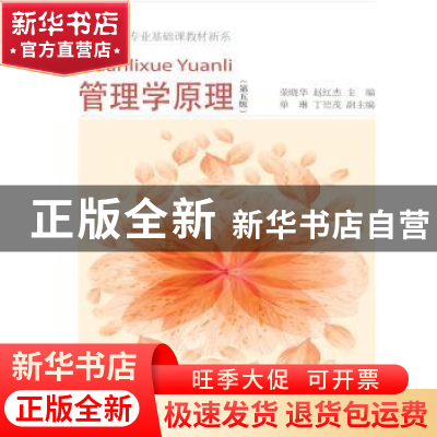 正版 管理学原理 荣晓华 东北财经大学出版社 9787565424366 书籍