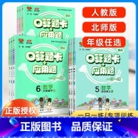 [人教版]一下 小学通用 [正版]口算题卡一年级二年级三年级四五六上册下册人教版北师大版 应用题思维强化训练 数学专项同