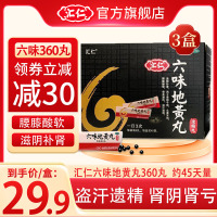 [低至29.9/盒]汇仁六味地黄丸360丸/盒*3盒 滋阴补肾肾阴亏损腰膝酸软肾虚肾亏男女补肾药丸剂官方旗舰店正品保证