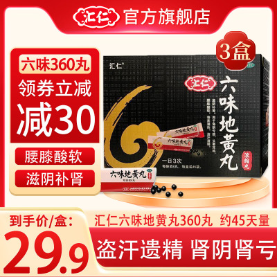 [低至29.9/盒]汇仁六味地黄丸360丸/盒*3盒 滋阴补肾肾阴亏损腰膝酸软肾虚肾亏男女补肾药丸剂官方旗舰店正品保证