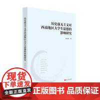 历史虚无主义对西南地区大学生思想的影响研究 陈元明 当代中国出版社 正版书籍
