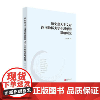历史虚无主义对西南地区大学生思想的影响研究 陈元明 当代中国出版社 正版书籍