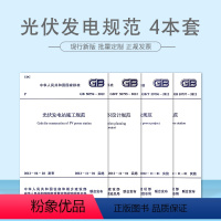 [正版]光伏发电4本套 光伏发电工程验收规范 光伏发电站施工规范 光伏发电工程施工组织 GB 50794 50795