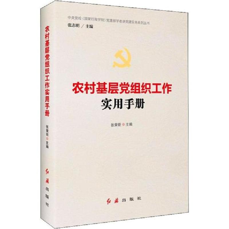 正版新书]农村基层党组织工作实用手册张荣臣9787505142183