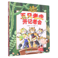 音像五只老虎开记者会/方素珍十二生肖童话方素珍