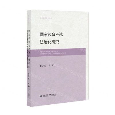 [N]国家教育考试法治化研究/当代教育研究丛书-9787522807843