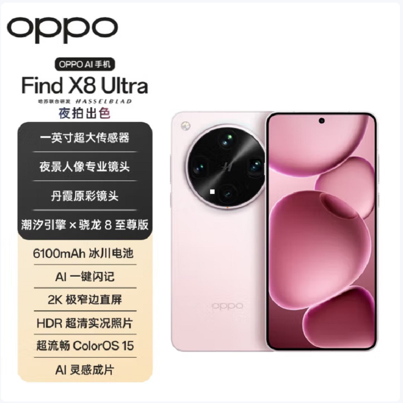 OPPO Find X8 Ultra 晨曦微光 16GB+1TB 卫星版 骁龙8至尊版芯 哈苏人像 6100毫安大电池 100W快充 AI 5G手机