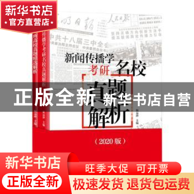 正版 新闻传播学考研名校真题解析 颜远绅主编 新华出版社 978751