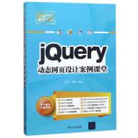 正版新书]JQUERY动态网页设计案例课堂刘玉红9787302491934
