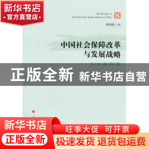 正版 中国社会保障改革与发展战略:医疗保障卷 郑功成主编 人民