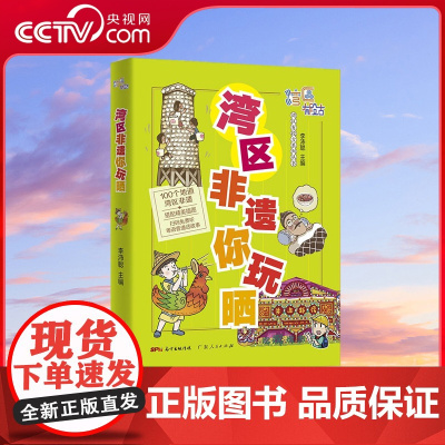 [央视网]湾区非遗你玩晒 趁圩要趁大湾区 奇闻趣事一大堆 湾区处处有段古 大家一于追追追 广东人民出版社 GD