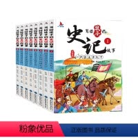 [全8册]写给孩子的史记故事 [正版]全套8册 写给孩子的史记 彩图注音版 小学生版儿童幼儿版历史书 青少年读中国故事历