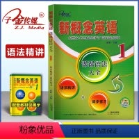 [正版]全新 新概念英语1课课语法大全 语法精讲同步练习 子金传媒积累外语学习工具书 中小学英语外语零基础自学英语书籍