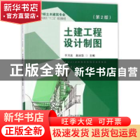 正版 土建工程设计制图 于习法,赵冰华 著 东南大学出版社 97875