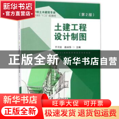正版 土建工程设计制图 于习法,赵冰华 著 东南大学出版社 97875