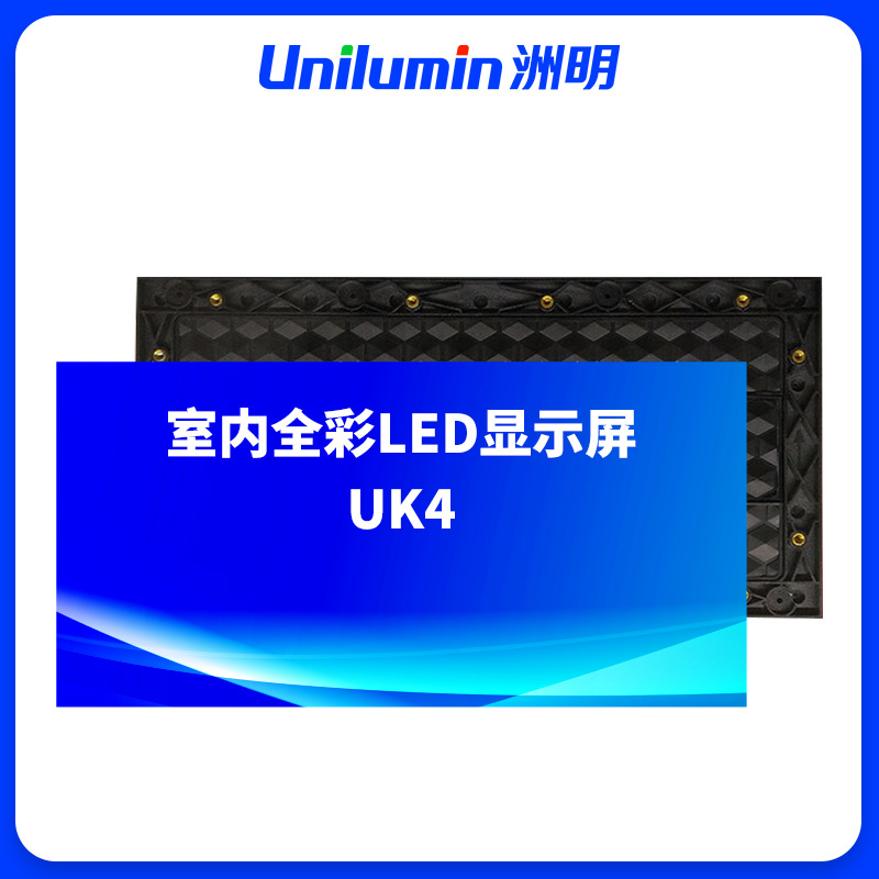 洲明 室内全彩LED显示屏 UK4 块