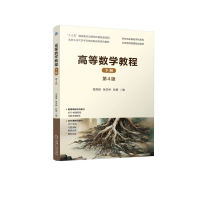 正版新书]高等数学教程 下册 第4版范周田 张汉林 彭娟9787111