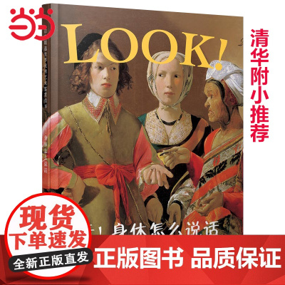 正版童书 看身体怎么说话学校look系列一二三年级阅读课外书3-6-7-9-10周岁幼儿园儿童绘本宝宝情商早教启蒙睡前故