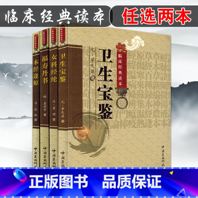 [正版] 临床经典读本 本经逢原+女科经纶+福寿丹书+卫生宝鉴任选2本 中国医药科技出版社 中医经典参考工具书籍