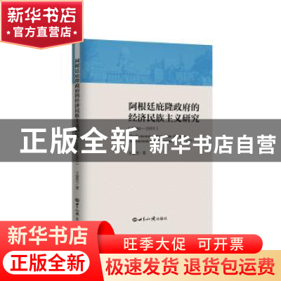 正版 阿根廷庇隆政府的经济民族主义研究:1946-1955:1946-1955 王