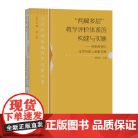 “两翼多层”教学评价体系的构建与实施——济南高新区全学科育人创新实践 深化区域基础教育改革丛书
