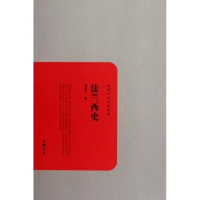 正版新书]法兰西史/民国学术文化名著冯品兰9787807617464