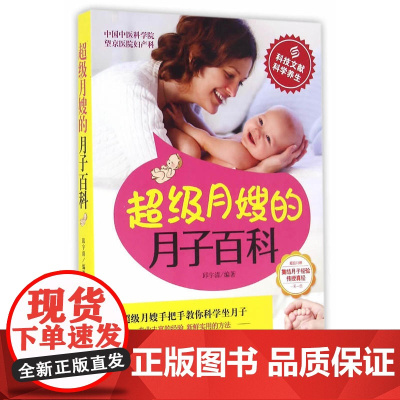 超级月嫂的月子百科