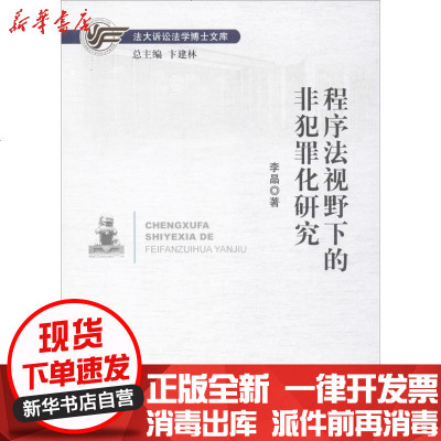 新华书店-正版程序法视野下的非犯罪化研究李晶9787565328077中国人民大学出版社书籍