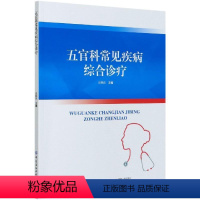 [正版]文 五官科常见疾病综合诊疗 9787518080250 4