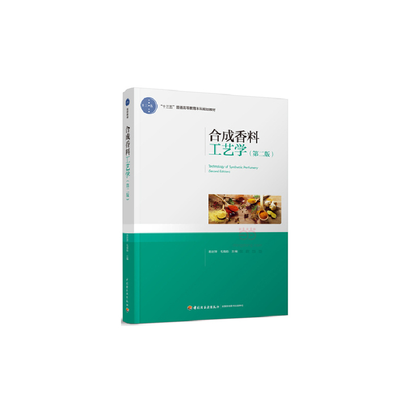正版新书]合成香料工艺学-(第二版)易封萍9787518406371