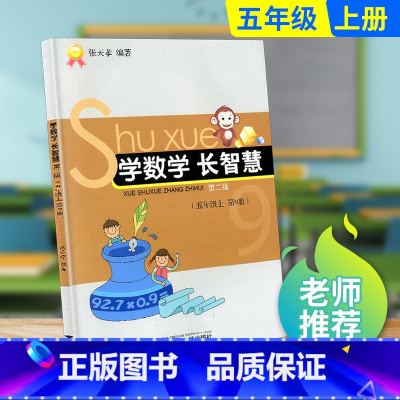 5年级上册 小学五年级 [正版]学数学 长智慧 五年级上册下册 第9册第10册 小学5年级数学同步练习簿数学必刷题思维培