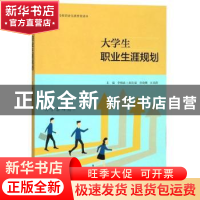正版 大学生职业生涯规划 李晓波 江苏大学出版社 9787568412131