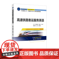 高速铁路客运服务英语 隋东旭 袁笑文 主编 北京交通大学出版社 职业教育教材 轨道交通系列