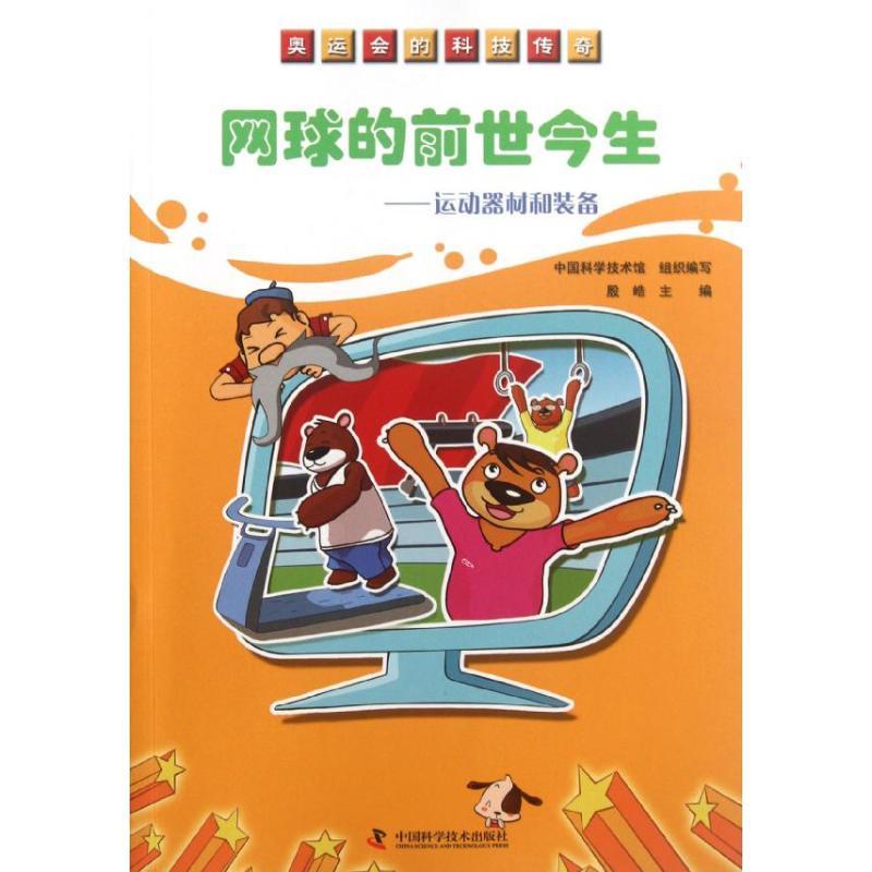 正版新书]网球的前世今生:运动器材和装备中国科学技术馆组织编